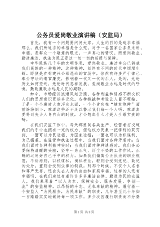 公务员爱岗敬业演讲稿（安监局）