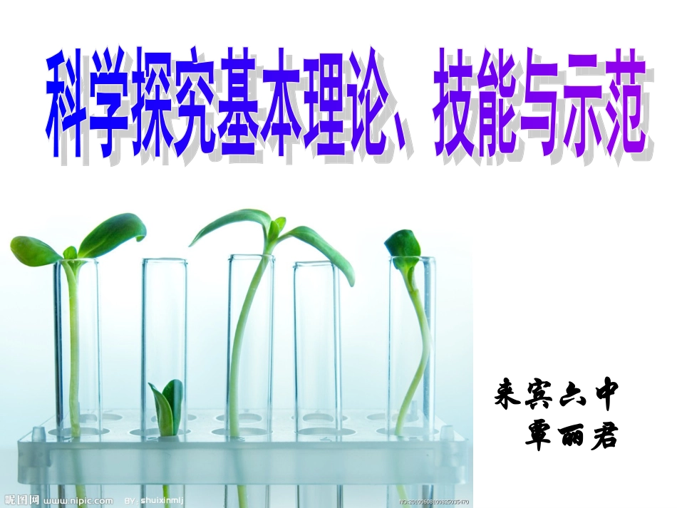 科学探究基本理论、技能与示范_第1页