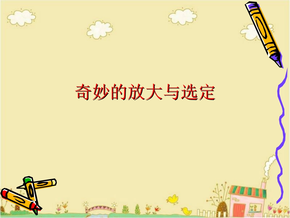 课件《奇妙的放大与选定》_第1页