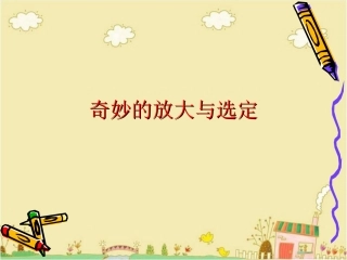 课件《奇妙的放大与选定》