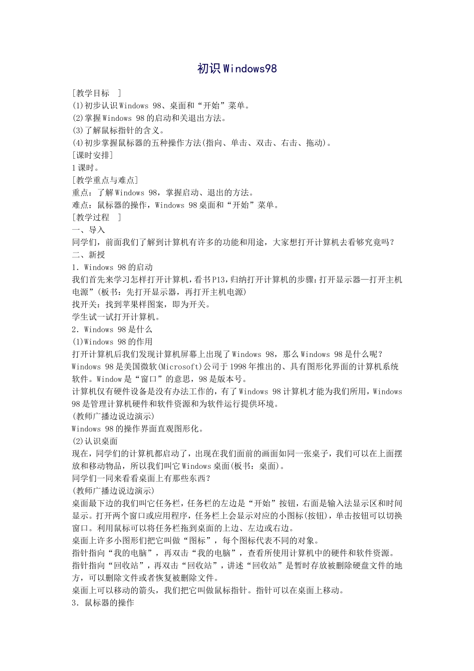初识Windows98教案_第1页