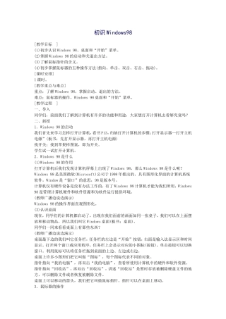 初识Windows98教案