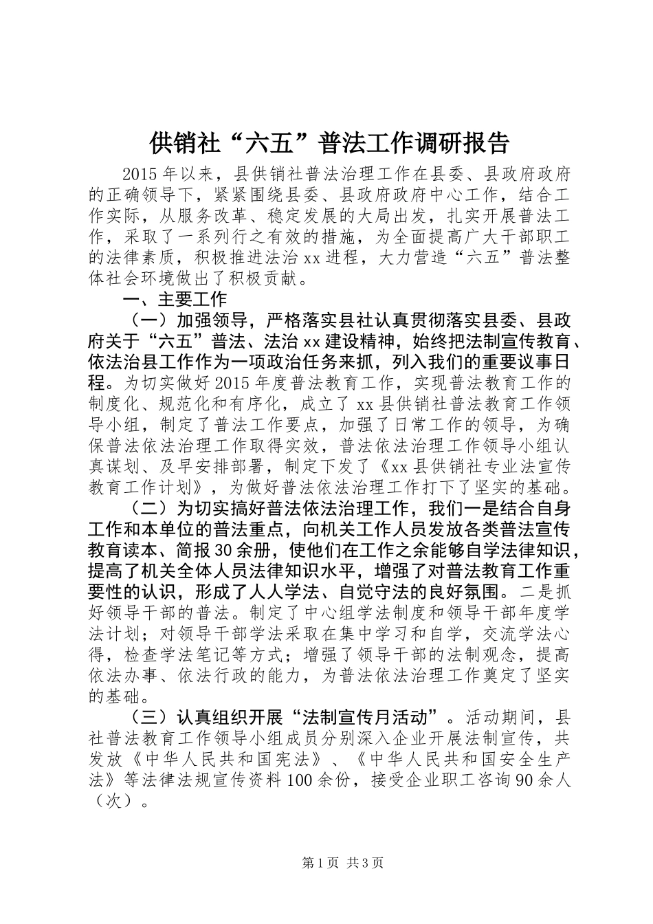 供销社“六五”普法工作调研报告_第1页