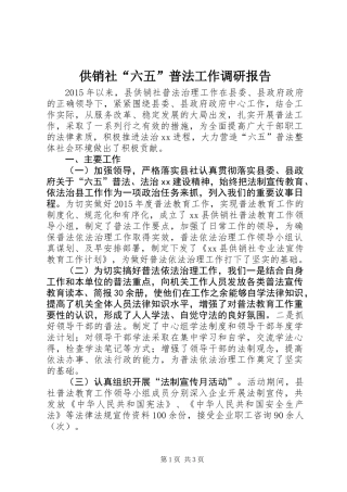 供销社“六五”普法工作调研报告