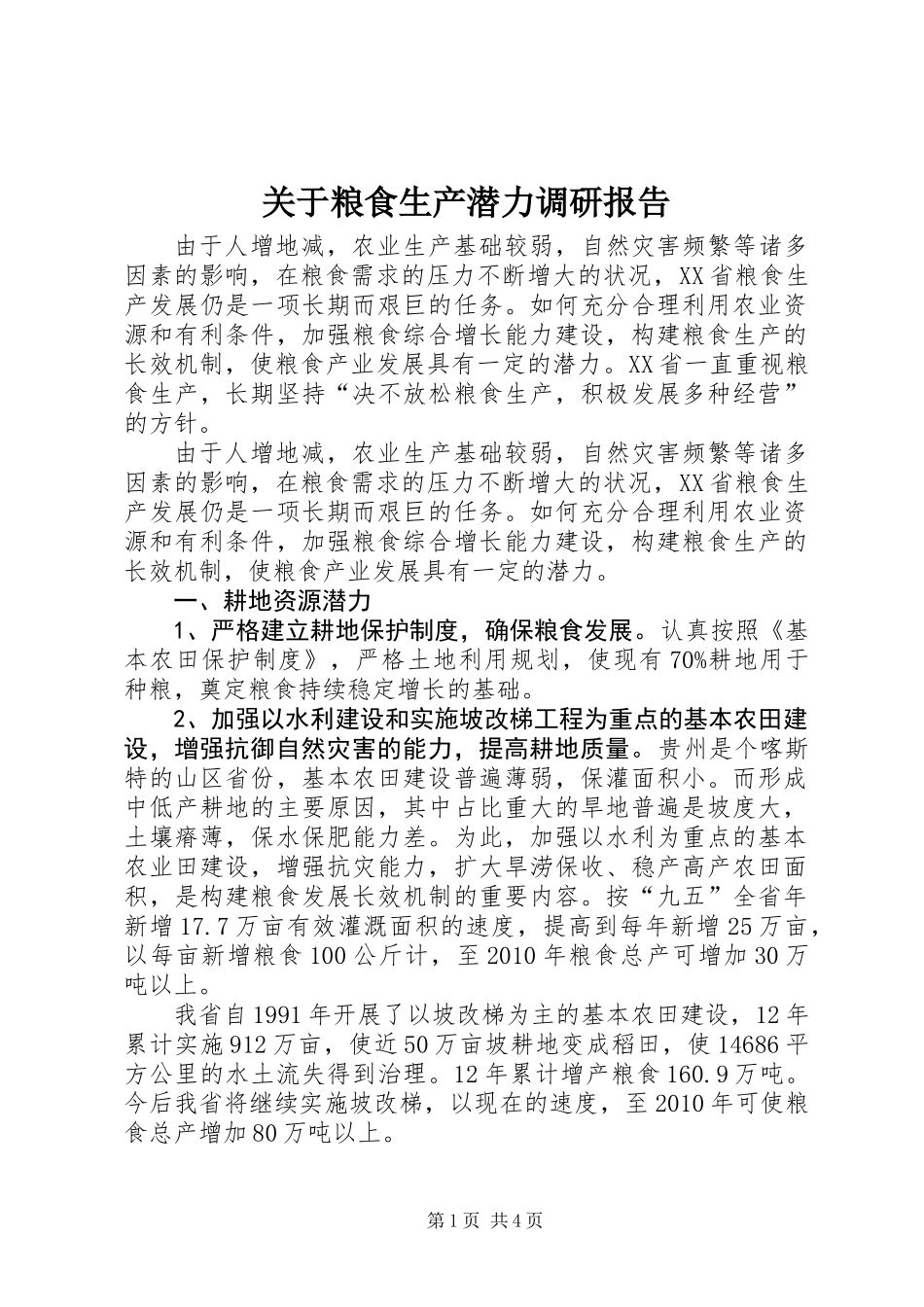 关于粮食生产潜力调研报告_第1页