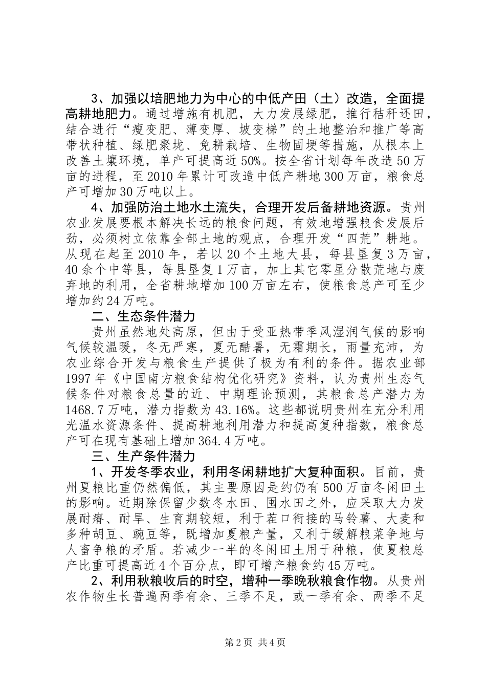 关于粮食生产潜力调研报告_第2页