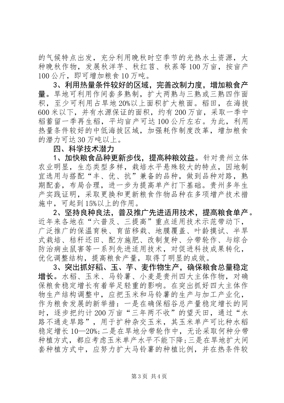 关于粮食生产潜力调研报告_第3页