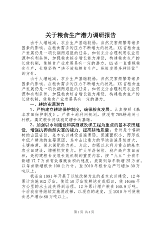 关于粮食生产潜力调研报告