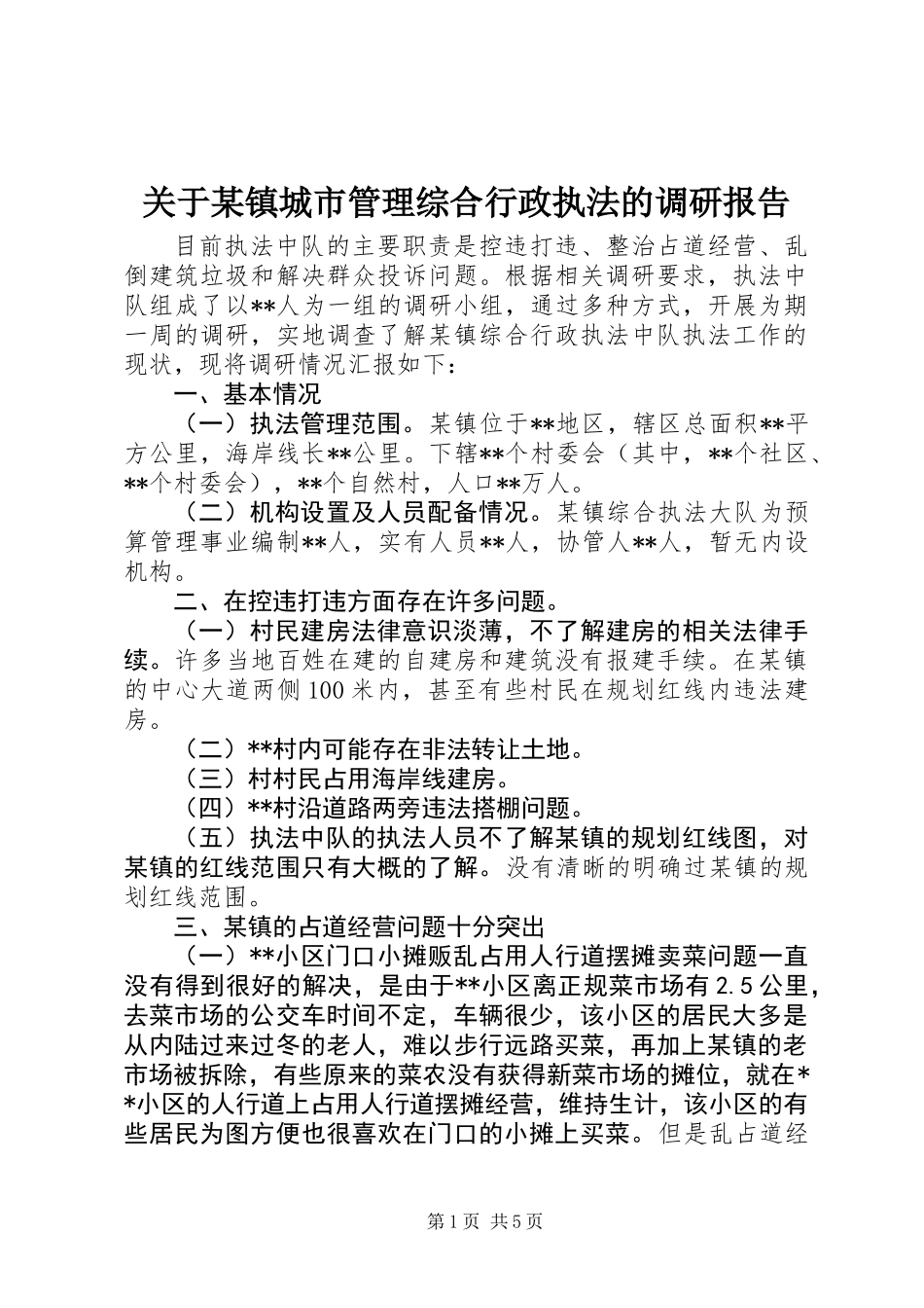 关于某镇城市管理综合行政执法的调研报告_第1页