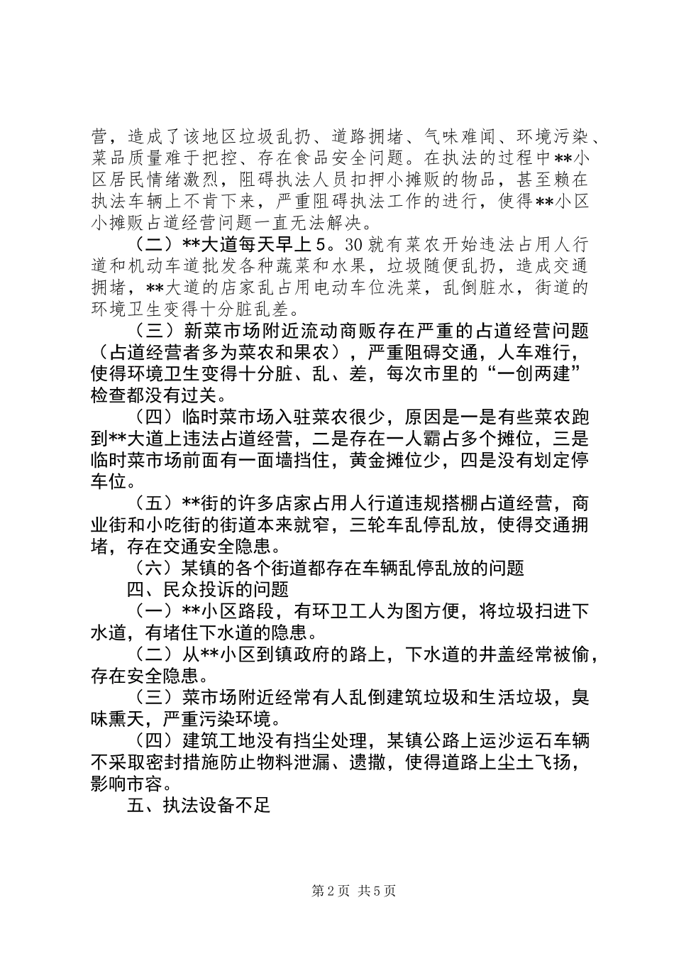 关于某镇城市管理综合行政执法的调研报告_第2页