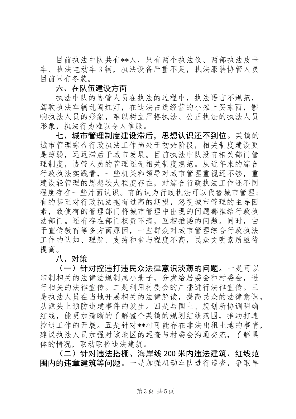 关于某镇城市管理综合行政执法的调研报告_第3页