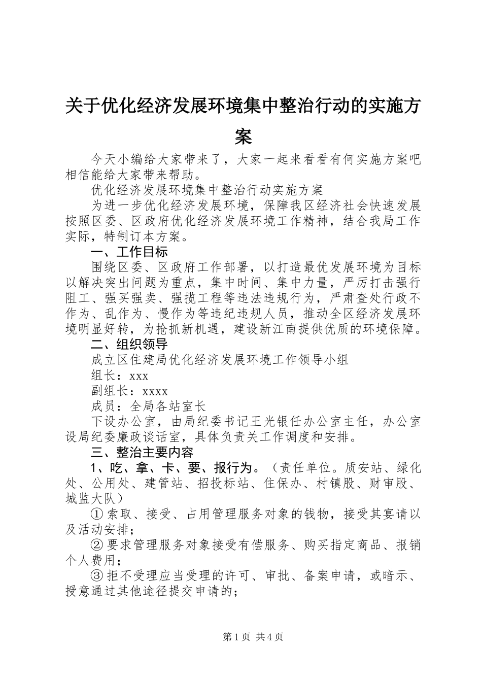关于优化经济发展环境集中整治行动的实施方案_第1页