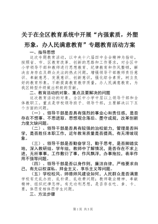 关于在全区教育系统中开展“内强素质，外塑形象，办人民满意教育”专题教育活动方案
