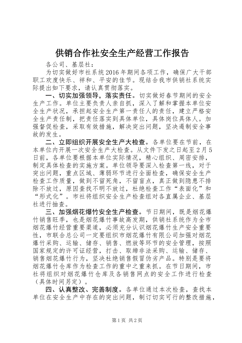 供销合作社安全生产经营工作报告_第1页