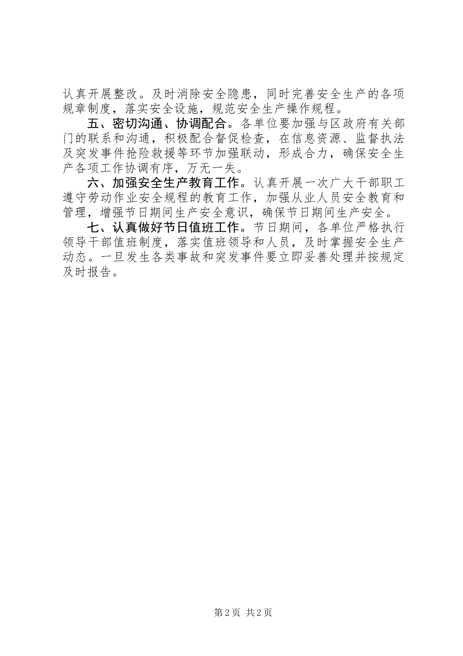 供销合作社安全生产经营工作报告_第2页