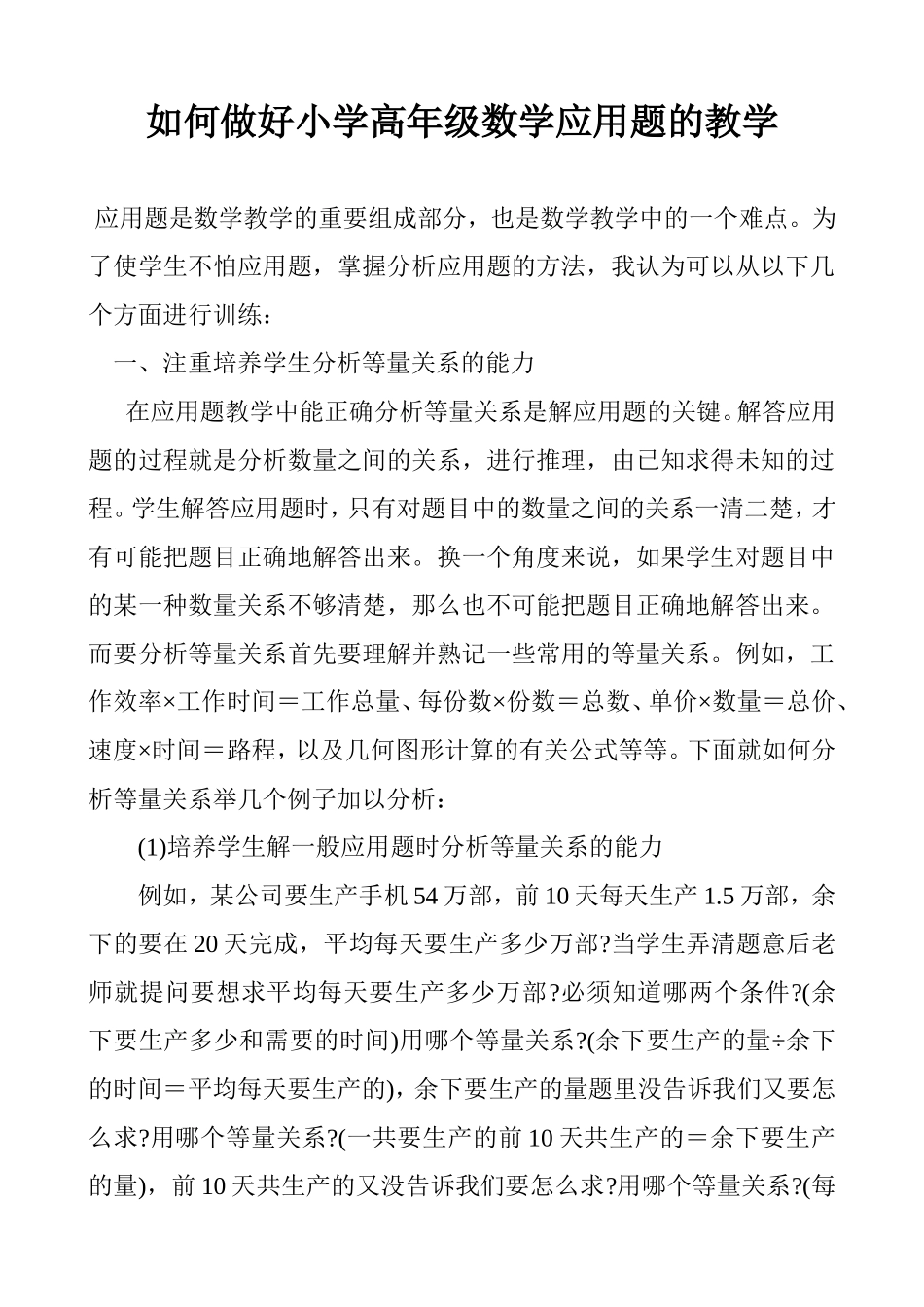 如何做好小学高年级数学应用题的教学_第1页