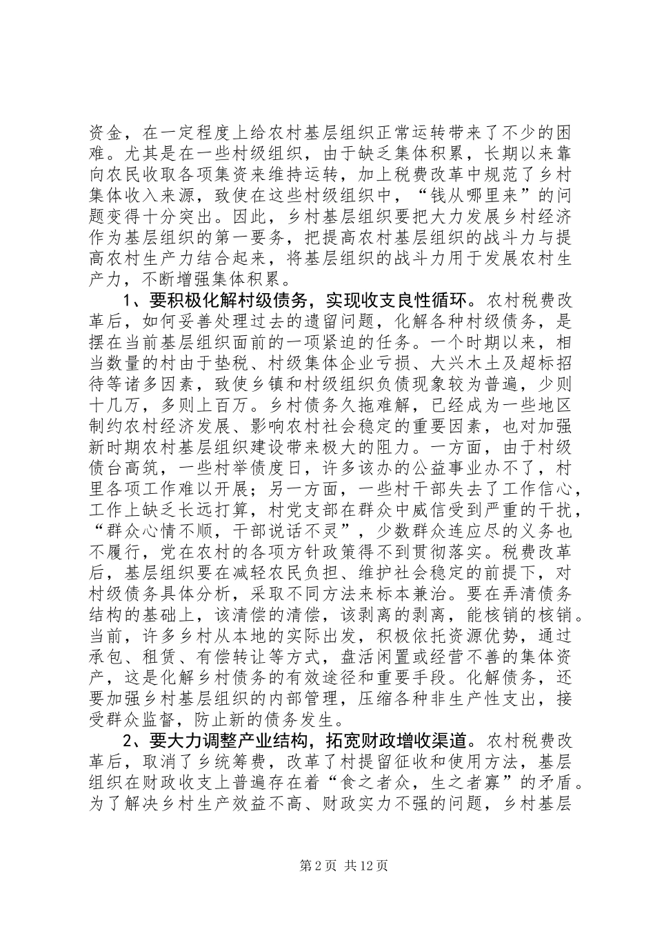 关于税费改革后农村基层组织建设的一些思考_第2页