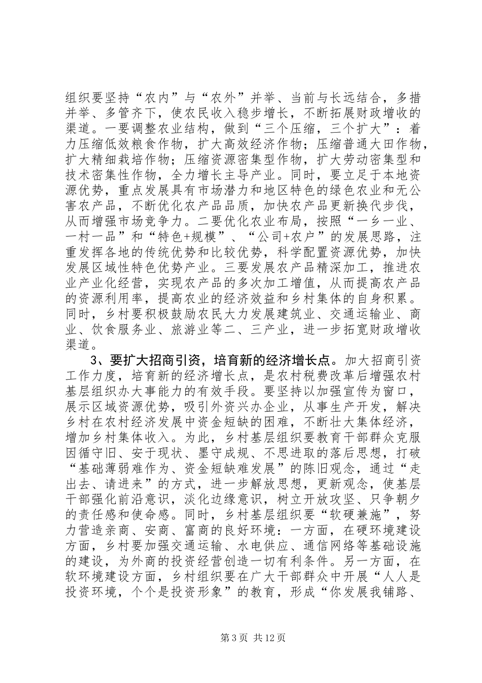 关于税费改革后农村基层组织建设的一些思考_第3页