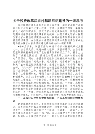 关于税费改革后农村基层组织建设的一些思考