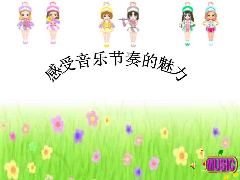 感受音乐的魅力_第2页
