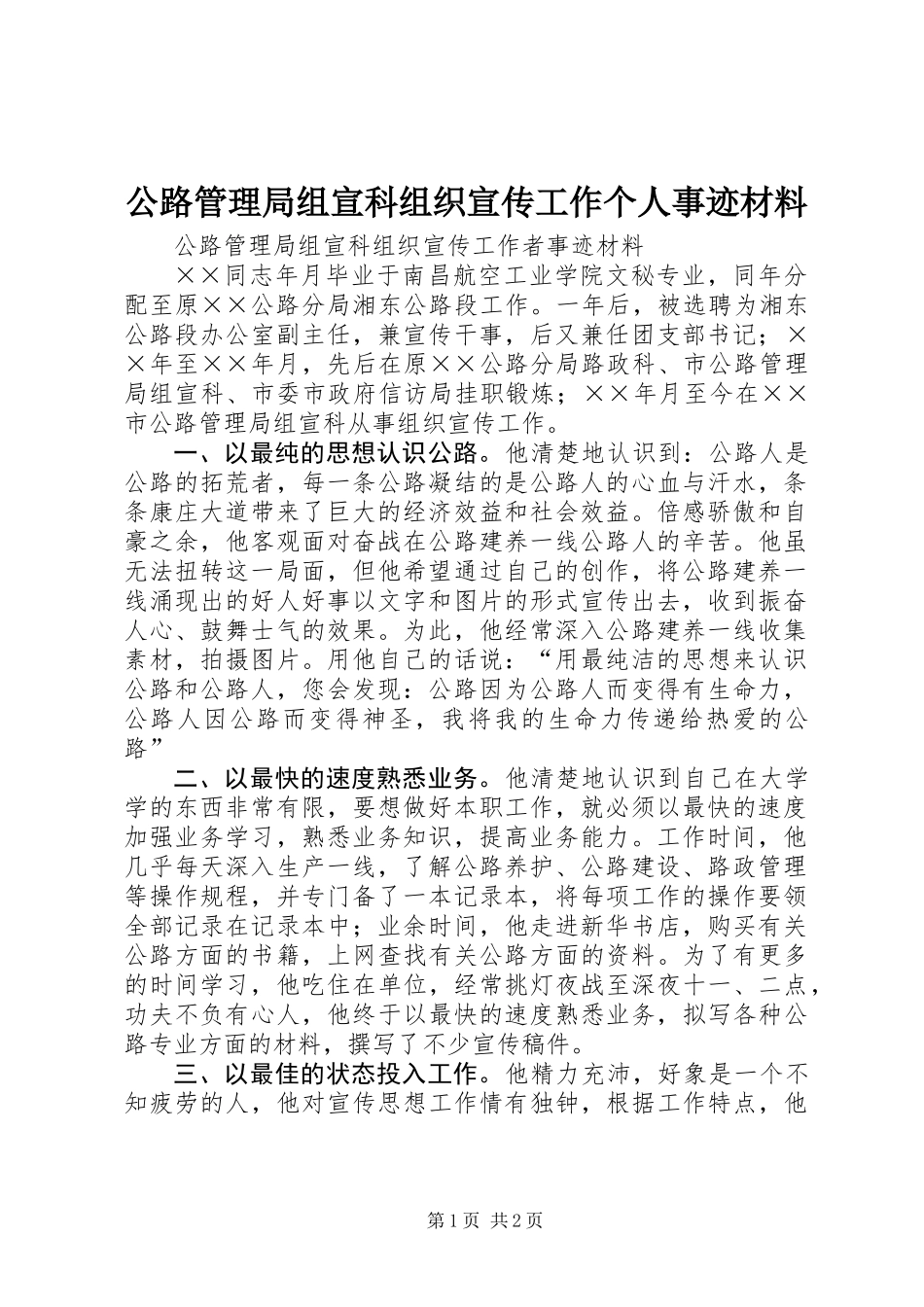公路管理局组宣科组织宣传工作个人事迹材料_第1页