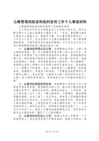 公路管理局组宣科组织宣传工作个人事迹材料
