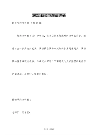 2024勤俭节约演讲稿_1448