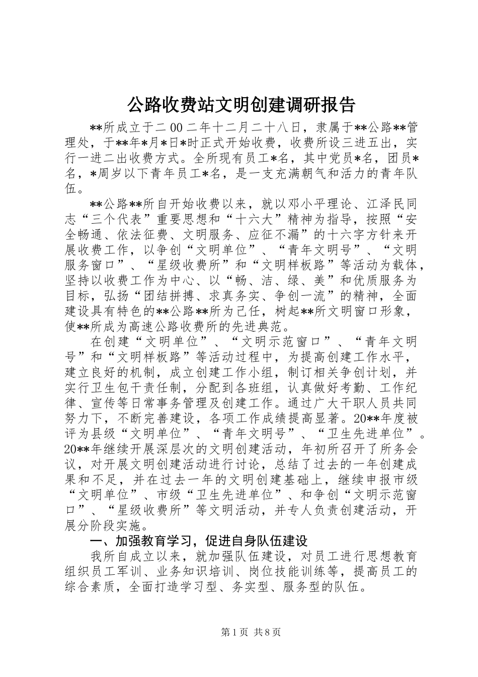 公路收费站文明创建调研报告 (3)_第1页