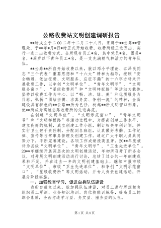 公路收费站文明创建调研报告 (3)