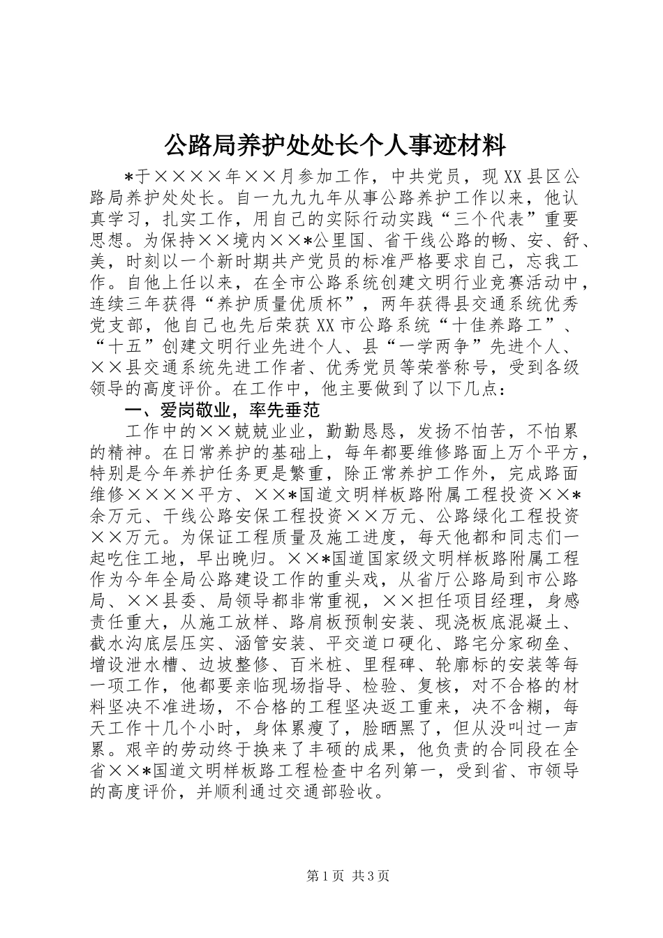 公路局养护处处长个人事迹材料_第1页