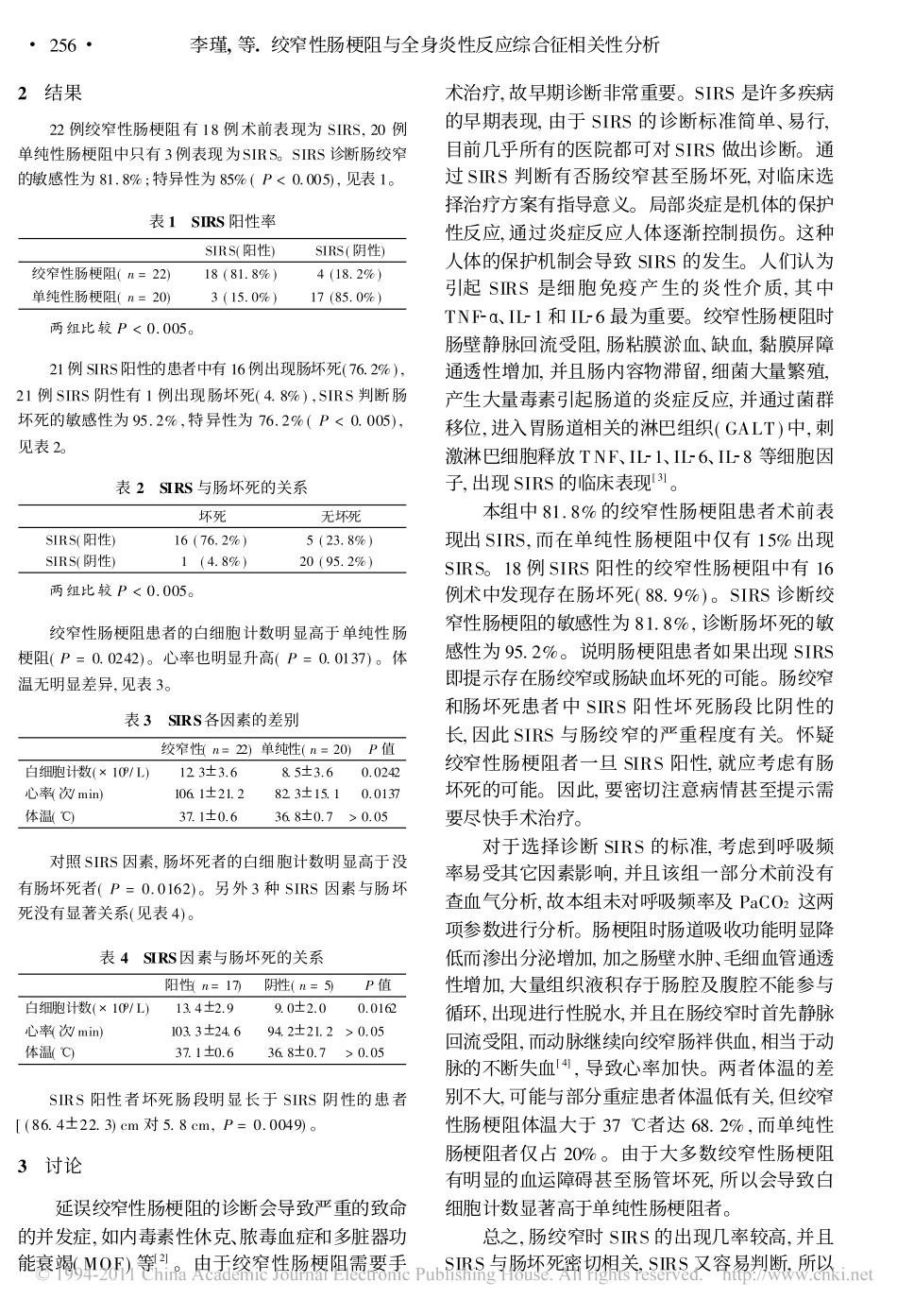 绞窄性肠梗阻与全身炎性反应综合征相关性分析_第2页