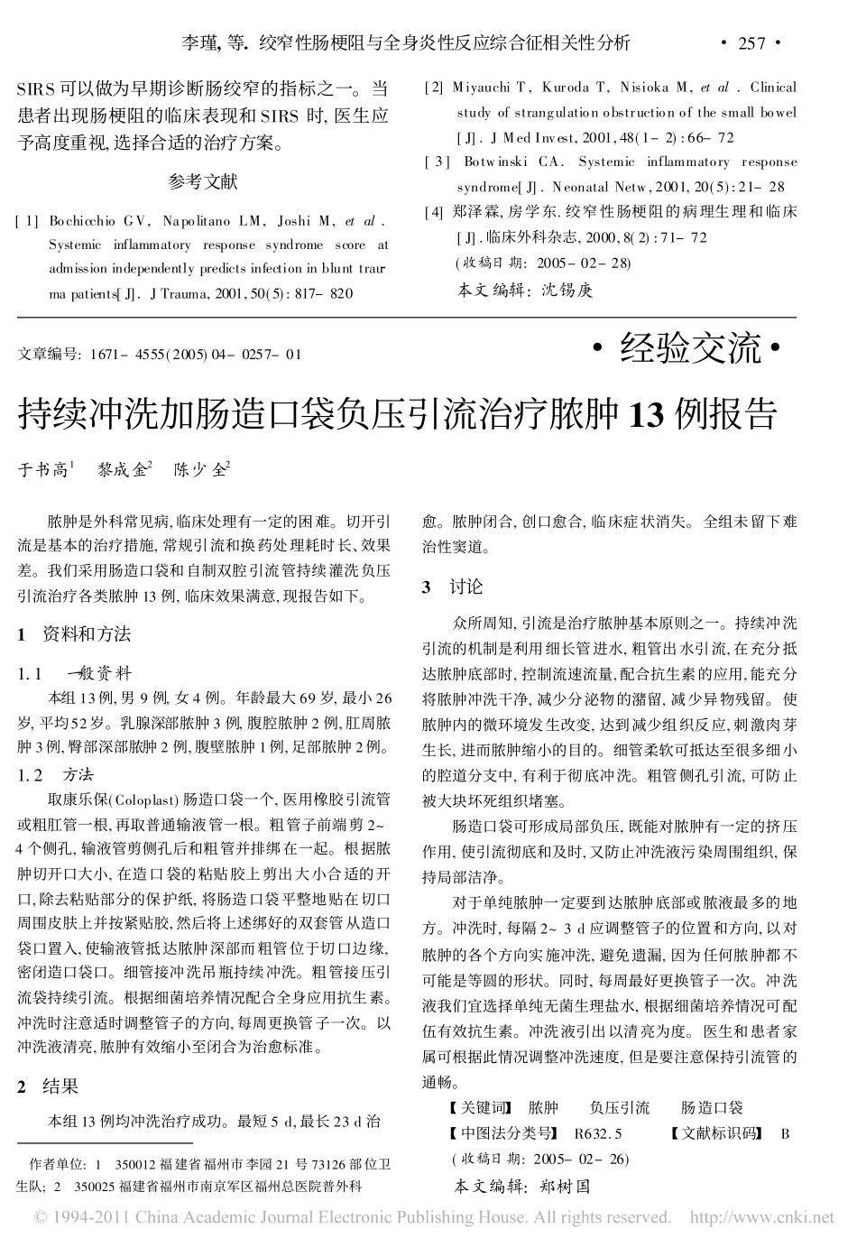 绞窄性肠梗阻与全身炎性反应综合征相关性分析_第3页