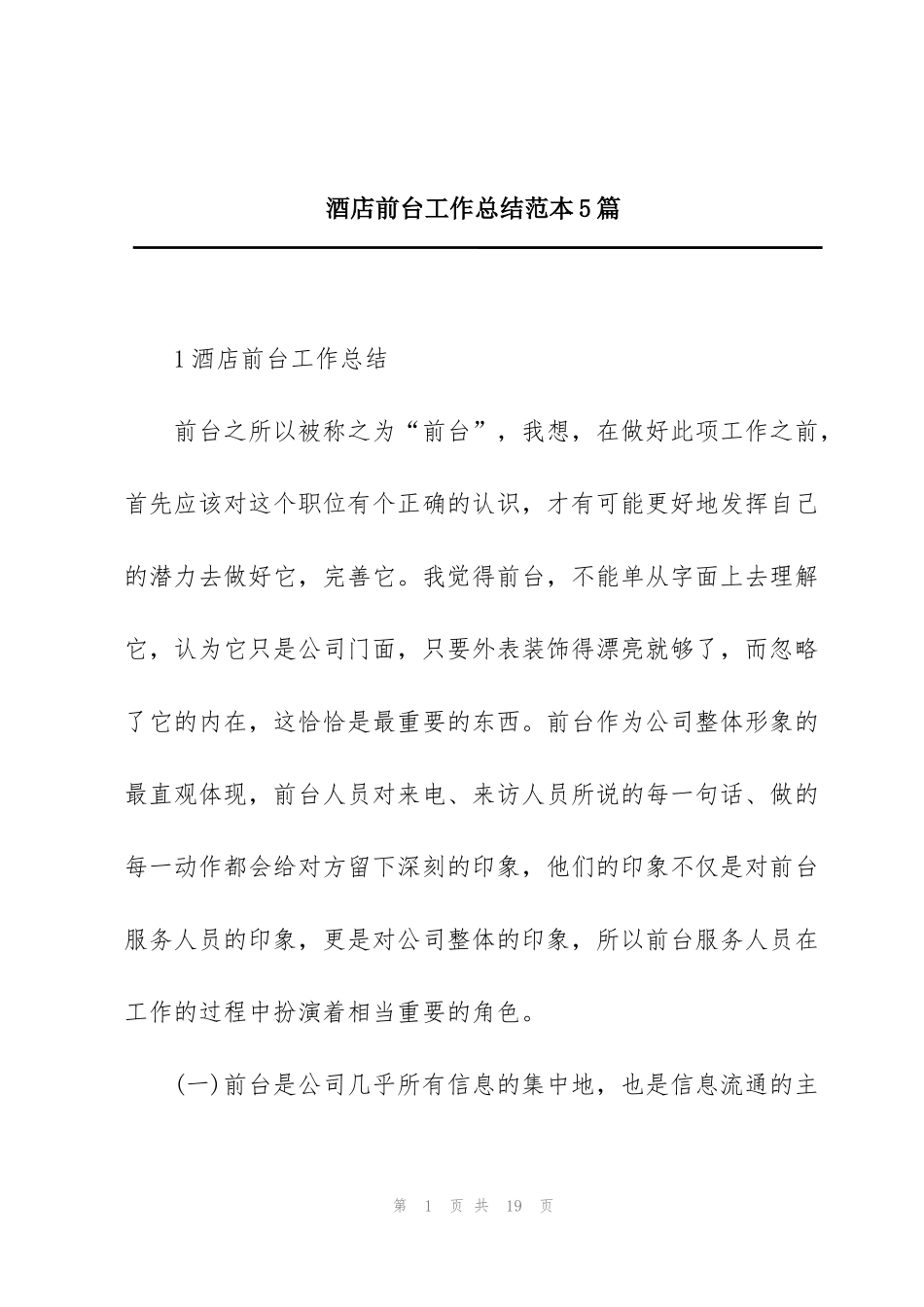 酒店前台工作总结范本5篇_第1页