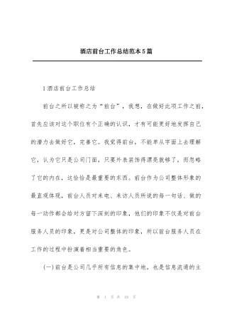 酒店前台工作总结范本5篇
