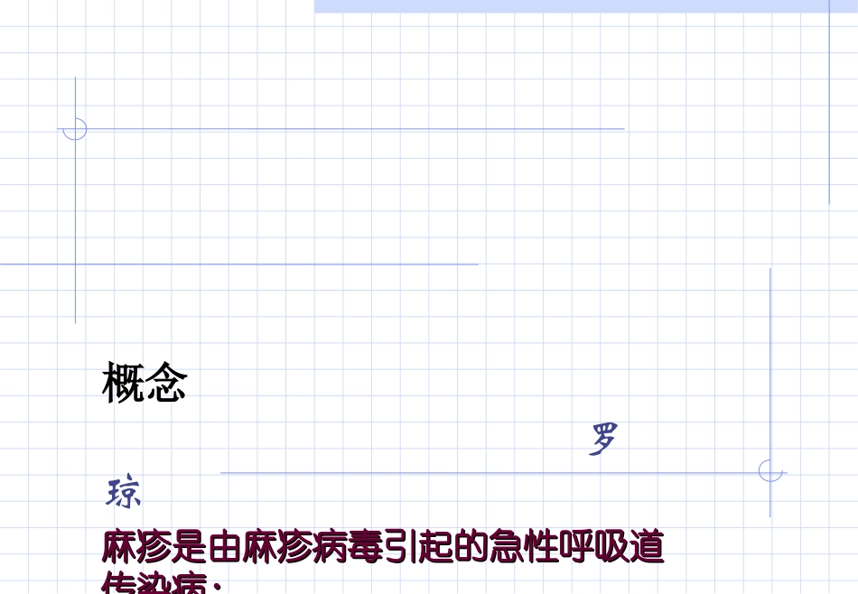 概要-麻、痢_第1页