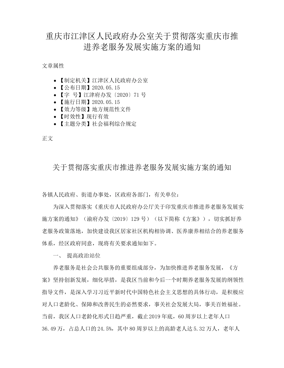 精品区人民政府办公室关于贯彻落实重庆市推进养老服务发展实施方案的通知精品_第1页