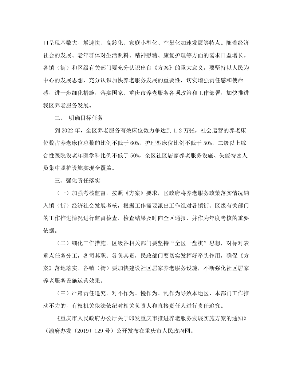 精品区人民政府办公室关于贯彻落实重庆市推进养老服务发展实施方案的通知精品_第2页