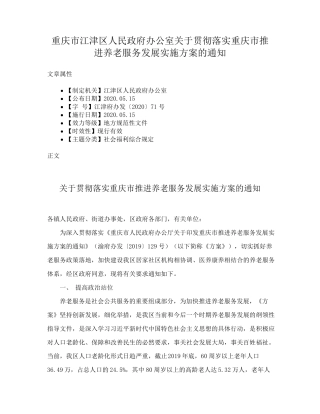 精品区人民政府办公室关于贯彻落实重庆市推进养老服务发展实施方案的通知精品