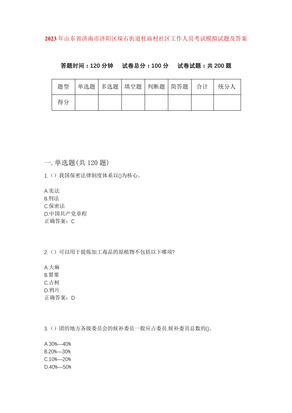 精品省济南市济阳区垛石街道杜庙村社区工作人员考试模拟试题及答案_第1页