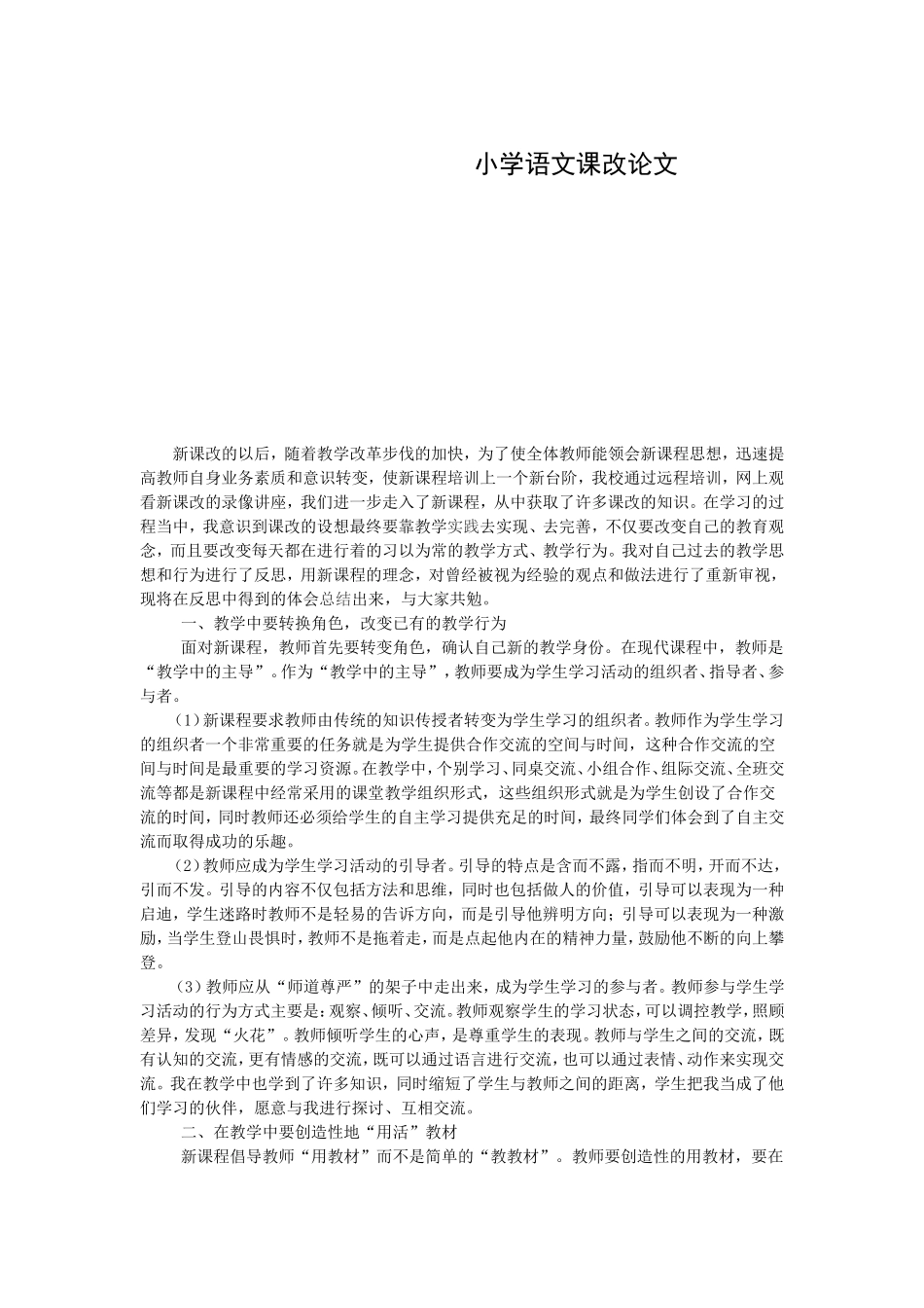 小学语文课改论文_第1页