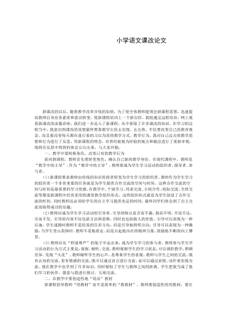 小学语文课改论文