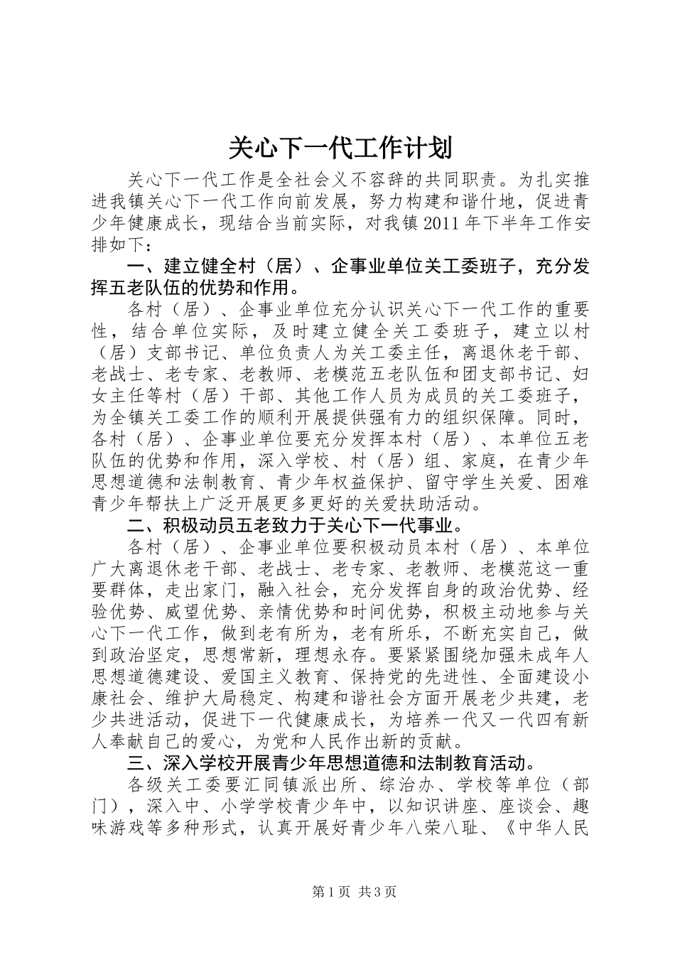 关心下一代工作计划_第1页