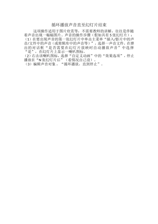 PPT常见使用技巧（循环播放声音直至幻灯片结束）