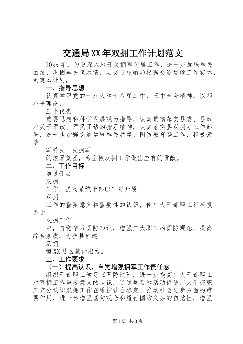 交通局XX年双拥工作计划范文_第1页