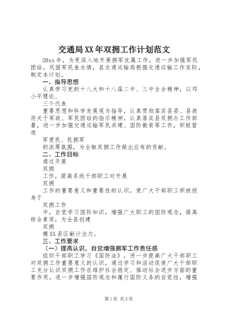 交通局XX年双拥工作计划范文