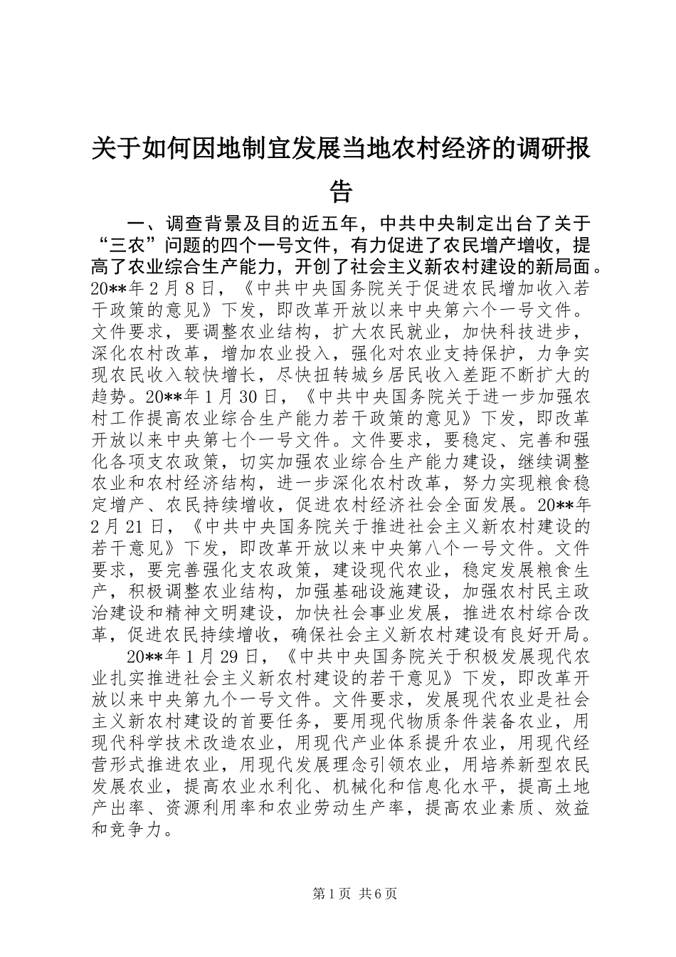关于如何因地制宜发展当地农村经济的调研报告_第1页