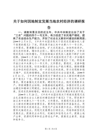 关于如何因地制宜发展当地农村经济的调研报告