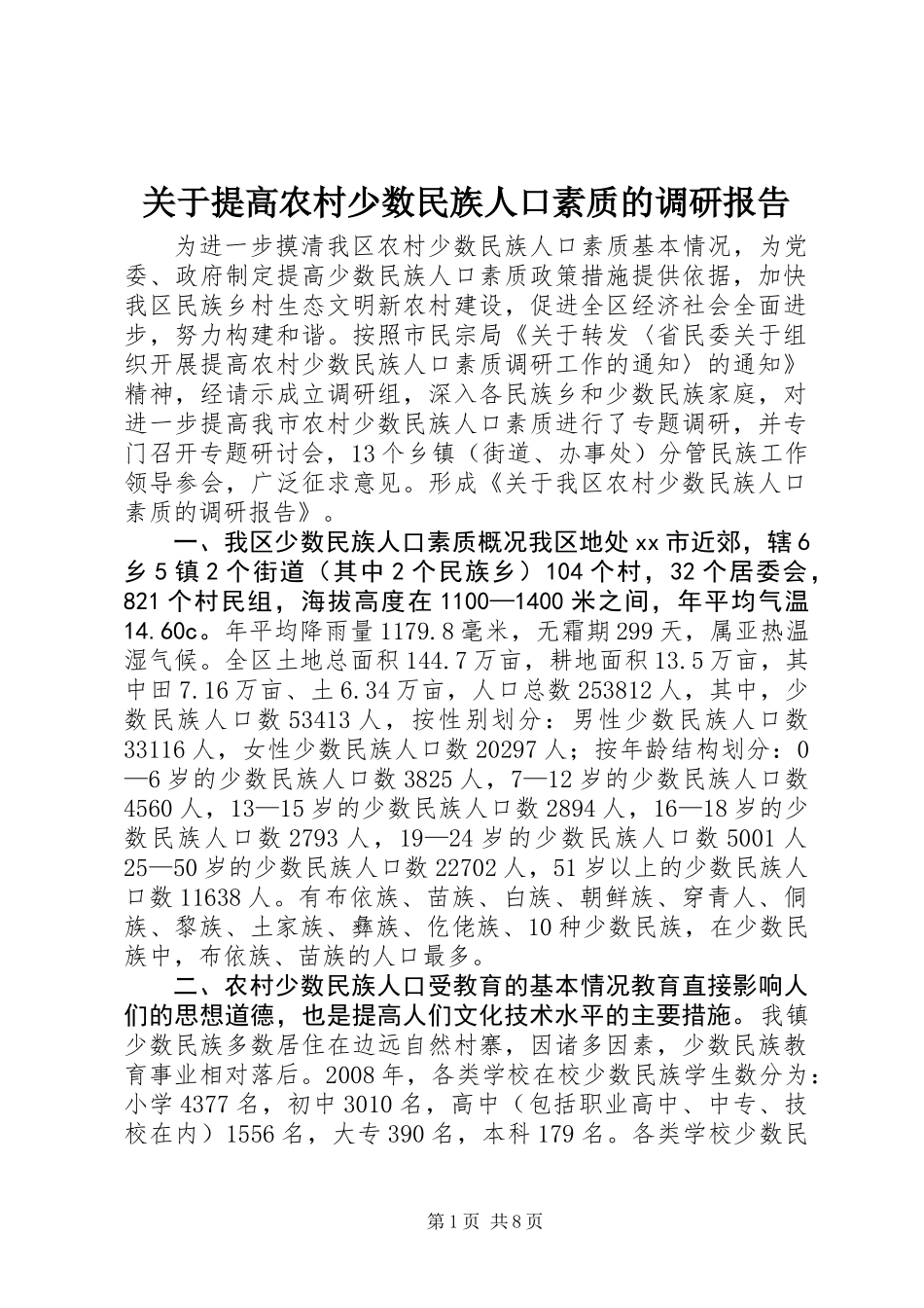 关于提高农村少数民族人口素质的调研报告_第1页