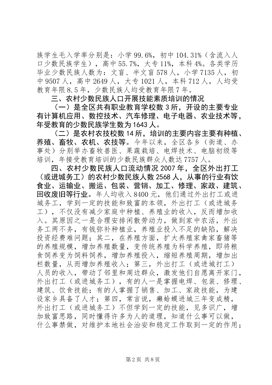 关于提高农村少数民族人口素质的调研报告_第2页