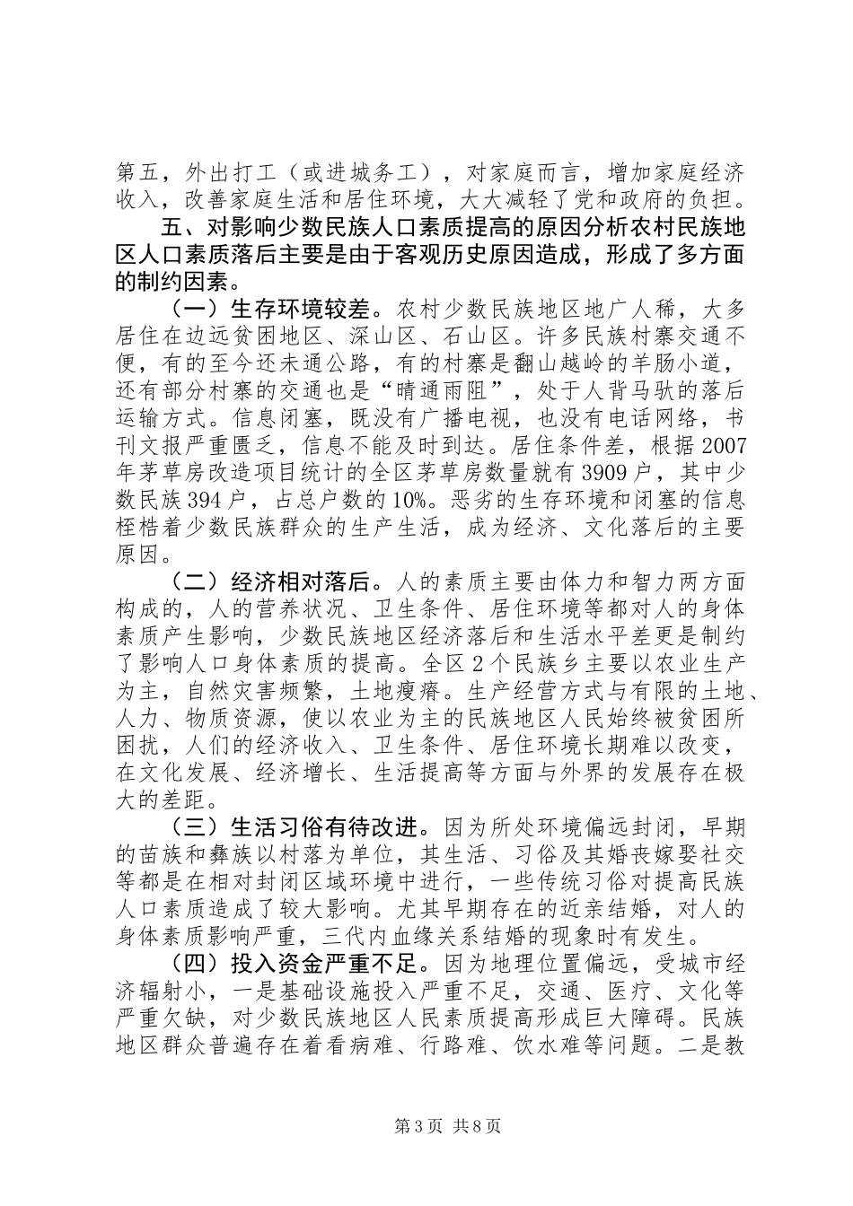 关于提高农村少数民族人口素质的调研报告_第3页